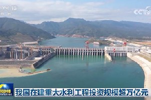 我國(guó)在建重大水利工程投資規(guī)模超萬(wàn)億元